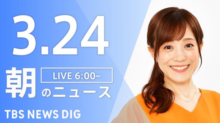 【ライブ】朝のニュース(Japan News Digest Live) | TBS NEWS DIG（3月24日）