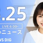 【ライブ】朝のニュース(Japan News Digest Live) | TBS NEWS DIG（3月25日）