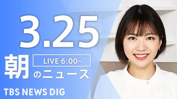 【ライブ】朝のニュース(Japan News Digest Live) | TBS NEWS DIG（3月25日）