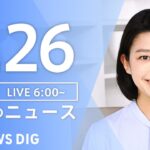 【ライブ】朝のニュース(Japan News Digest Live) | TBS NEWS DIG（3月26日）