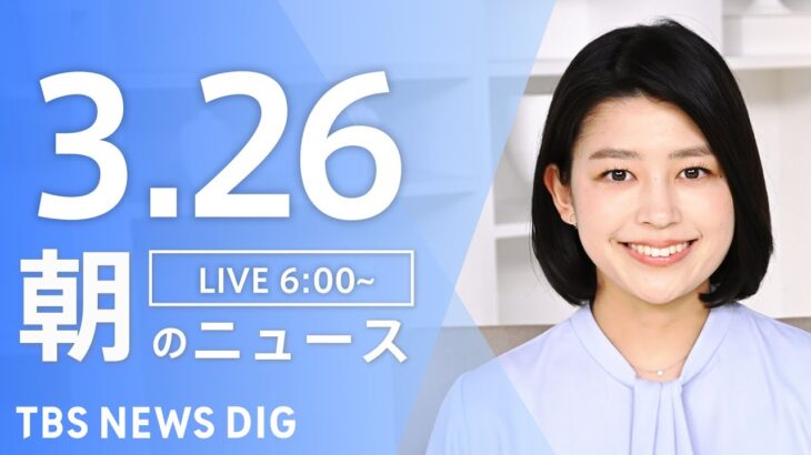 【ライブ】朝のニュース(Japan News Digest Live) | TBS NEWS DIG（3月26日）