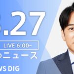 【ライブ】朝のニュース(Japan News Digest Live) | TBS NEWS DIG（3月27日）