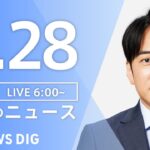 【ライブ】朝のニュース(Japan News Digest Live) | TBS NEWS DIG（3月28日）