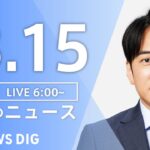 【ライブ】朝のニュース(Japan News Digest Live) | TBS NEWS DIG（3月15日）