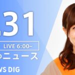 【ライブ】朝のニュース(Japan News Digest Live) | TBS NEWS DIG（3月31日）