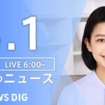 【ライブ】朝のニュース(Japan News Digest Live) | TBS NEWS DIG（4月1日）