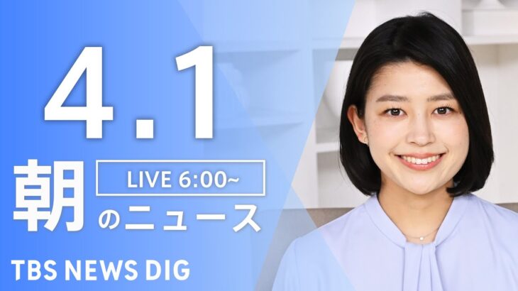 【ライブ】朝のニュース(Japan News Digest Live) | TBS NEWS DIG（4月1日）