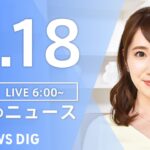 【ライブ】朝のニュース(Japan News Digest Live) | TBS NEWS DIG（3月17日）