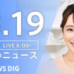 【ライブ】朝のニュース(Japan News Digest Live) | TBS NEWS DIG（3月19日）