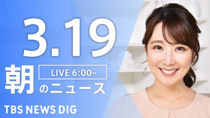 【ライブ】朝のニュース(Japan News Digest Live) | TBS NEWS DIG（3月19日）