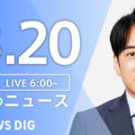 【ライブ】朝のニュース(Japan News Digest Live) | TBS NEWS DIG（3月20日）
