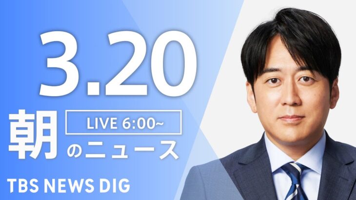 【ライブ】朝のニュース(Japan News Digest Live) | TBS NEWS DIG（3月20日）