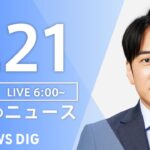 【ライブ】朝のニュース(Japan News Digest Live) | TBS NEWS DIG（3月21日）