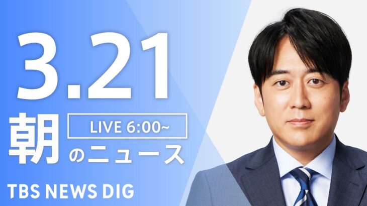 【ライブ】朝のニュース(Japan News Digest Live) | TBS NEWS DIG（3月21日）