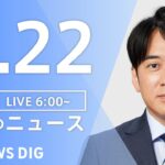 【ライブ】朝のニュース(Japan News Digest Live) | TBS NEWS DIG（3月22日）