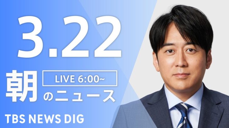 【ライブ】朝のニュース(Japan News Digest Live) | TBS NEWS DIG（3月22日）