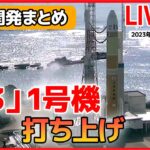 【宇宙開発ライブ】JAXA担当者「今度こそ…」「H3ロケット試作機1号機」宇宙へ / NASA長官、アルテミス計画含む日本との協力強化に強い期待感　など――（日テレNEWS LIVE）