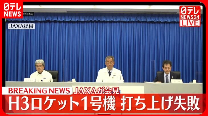 【JAXA記者会見】H3ロケット1号機打ち上げ失敗