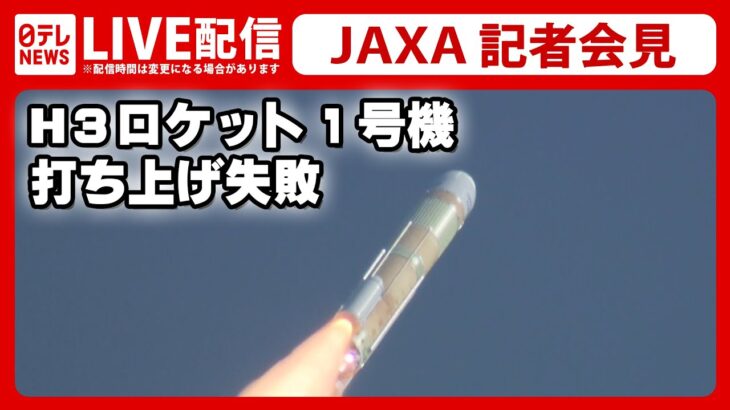 【ライブ】JAXA記者会見『H3ロケット1号機打ち上げ』失敗――なぜロケットは宇宙に行けなかったのか…？今後はどうなる…？（日テレNEWS LIVE）