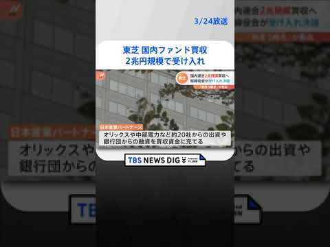 東芝　国内ファンド「JIP」陣営の買収提案の受け入れを正式発表 | TBS NEWS DIG #shorts