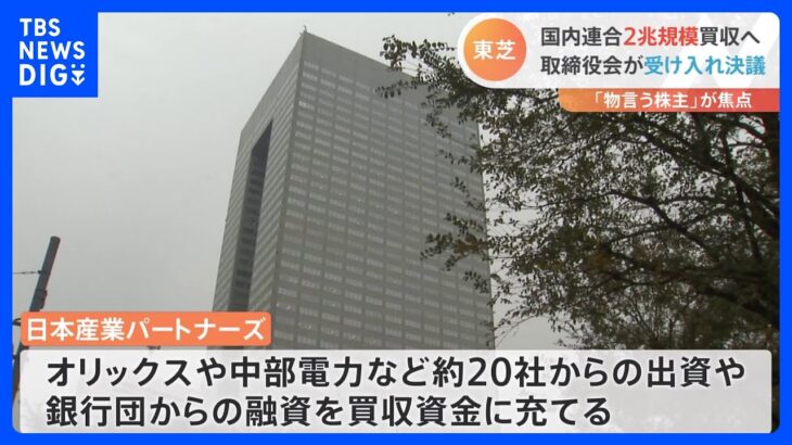 東芝　国内ファンド「JIP」陣営が2兆円規模で買収　取締役会で受け入れ決議｜TBS NEWS DIG