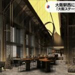 名称は「大阪ステーションホテル」　「JPタワー大阪」内に来夏開業　マリオットと提携（2023年3月28日）