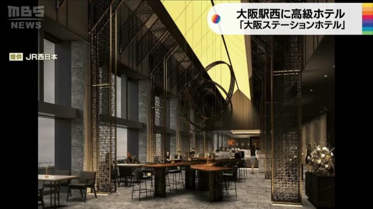 名称は「大阪ステーションホテル」　「JPタワー大阪」内に来夏開業　マリオットと提携（2023年3月28日）