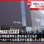 【事故】JR下関駅前の人工地盤でこども複数人が“5メートル”転落