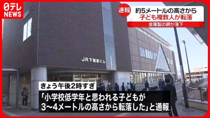 【事故】JR下関駅前の人工地盤でこども複数人が“5メートル”転落