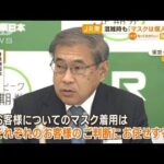 JR東日本　混雑時も含め“マスク着用を求めず”　社長「お客様のご判断にお任せする」(2023年3月8日)