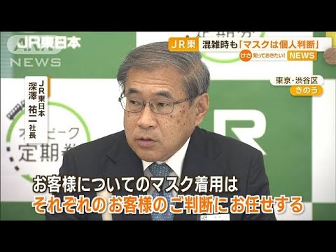 JR東日本　混雑時も含め“マスク着用を求めず”　社長「お客様のご判断にお任せする」(2023年3月8日)