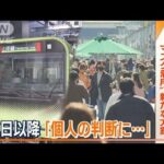 “マスク着用”新方針　JR東日本「個人の判断に」…鉄道各社で“差が出る”可能性も(2023年3月8日)