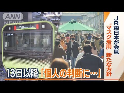 “マスク着用”新方針　JR東日本「個人の判断に」…鉄道各社で“差が出る”可能性も(2023年3月8日)