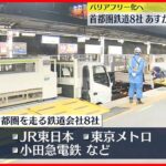 【駅のバリアフリー化へ】JR東日本など首都圏鉄道8社　18日から10円値上げ