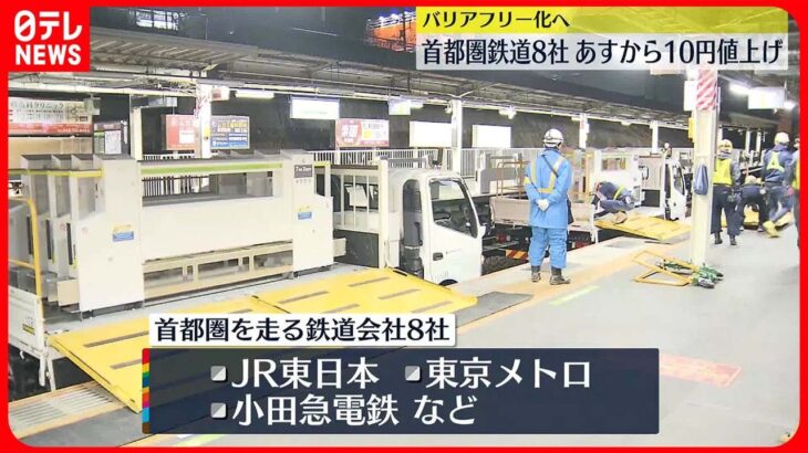 【駅のバリアフリー化へ】JR東日本など首都圏鉄道8社　18日から10円値上げ