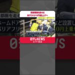 【駅のバリアフリー化へ】JR東日本など首都圏鉄道8社　18日から10円値上げ #shorts