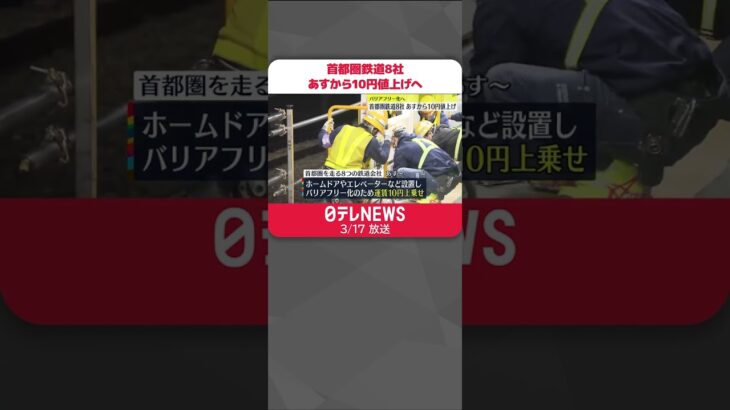 【駅のバリアフリー化へ】JR東日本など首都圏鉄道8社　18日から10円値上げ #shorts