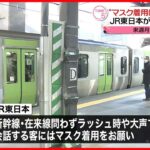 【JR東日本】13日以降のマスク着用“利用客の判断”方針