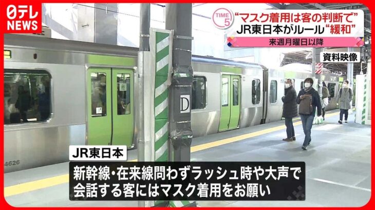 【JR東日本】13日以降のマスク着用“利用客の判断”方針