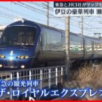 【ザ・ロイヤルエクスプレス】東急とJR3社がタッグ 伊豆の豪華列車…瀬戸内・四国エリアで運行へ