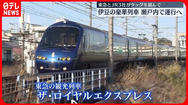 【ザ・ロイヤルエクスプレス】東急とJR3社がタッグ 伊豆の豪華列車…瀬戸内・四国エリアで運行へ