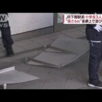 JR下関駅前“高さ6m”落下防止金網から児童3人転落(2023年3月31日)