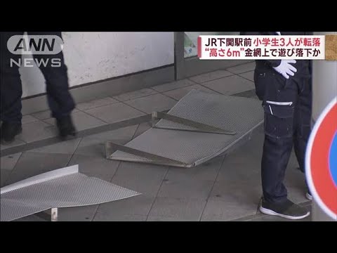 JR下関駅前“高さ6m”落下防止金網から児童3人転落(2023年3月31日)