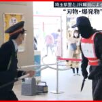 【埼玉県警とJR職員】JR浦和駅で“刃物･爆発物”対応訓練 “官民連携で不測の事態に備えを”