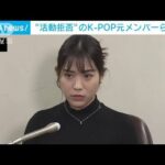 “ダイエット強要”も…K-POPグループ“損害賠償”裁判　元メンバーら勝訴(2023年3月29日)