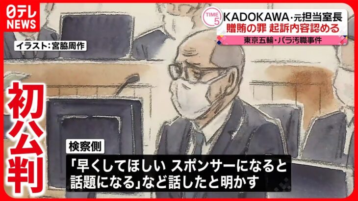 【東京五輪・パラ汚職】「KADOKAWA」元室長 起訴内容を認める