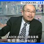 五輪汚職 出版大手「KADOKAWA」元担当室長が起訴内容を認める 初公判で｜TBS NEWS DIG
