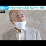 【五輪汚職】KADOKAWA元担当室長　初公判で“贈賄”認める(2023年3月30日)