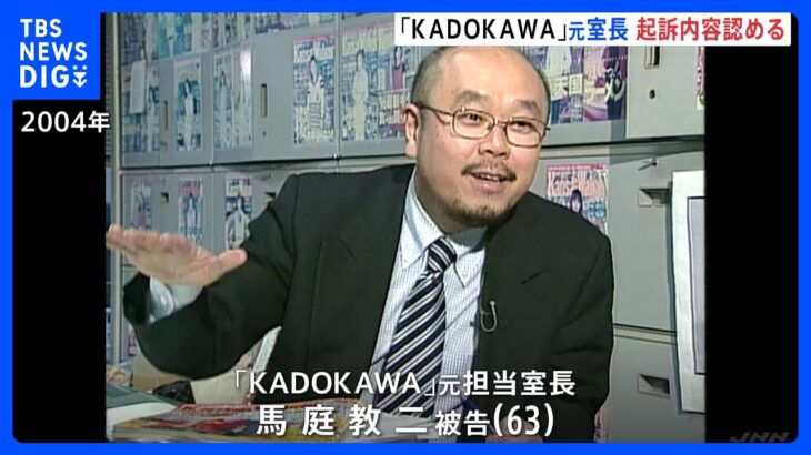 五輪汚職 出版大手「KADOKAWA」元担当室長が起訴内容を認める 初公判で｜TBS NEWS DIG