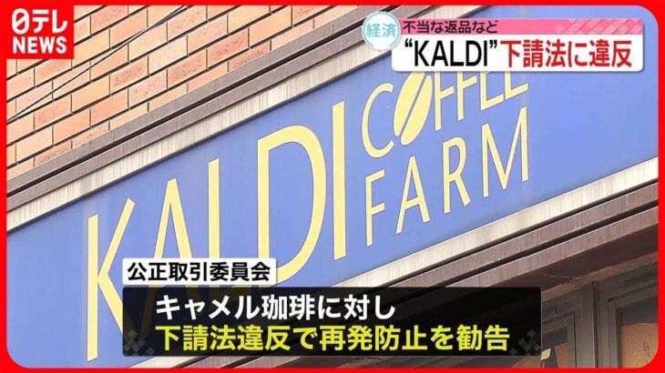 【公正取引委員会】「KALDI」運営会社に勧告 下請けに不当に返品・保管費など請求か